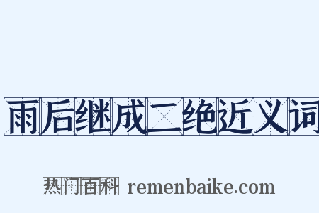 雨后继成二绝近义词是什么意思的图片